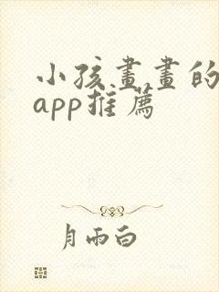 小孩画画的软件app推荐