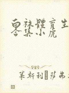 白袜体育生调教合集小虎