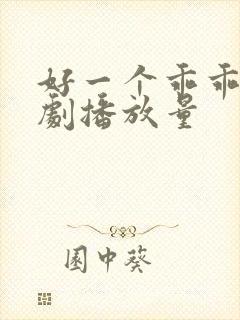 好一个乖乖女短剧播放量封面