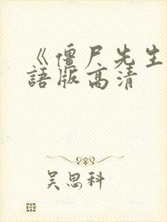 《僵尸先生》国语版高清
