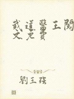 武道医王阅读全文免费