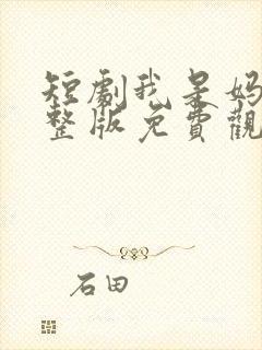 短剧我是妈妈完整版免费观看