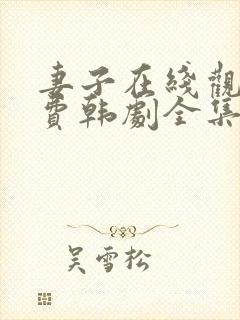 妻子在线观看免费韩剧全集