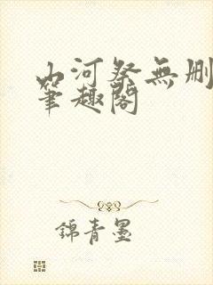 山河祭无删减版笔趣阁