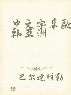 中文字幕欧美日韩亚洲