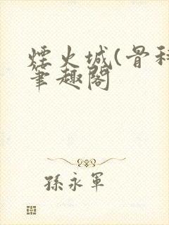 烟火城(骨科)笔趣阁