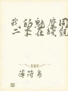 我的魅魔同居第二季在线观看
