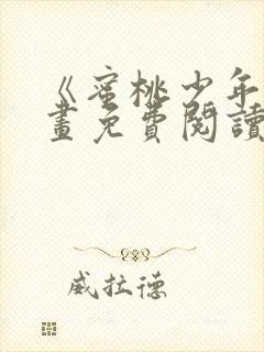 《蜜桃少年》漫画免费阅读韩漫