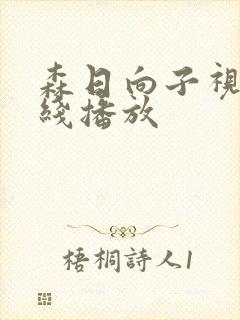 森日向子视频在线播放