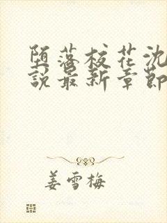 堕落校花沈柔小说最新章节txt