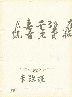 《妻子3》在线观看免费版电视剧韩剧