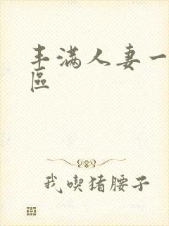 丰满人妻一区二区