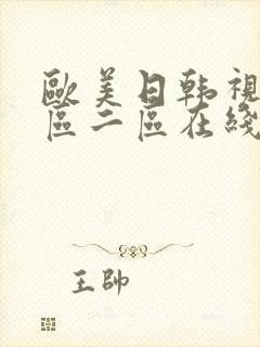 欧美日韩视频一区二区在线播放封面
