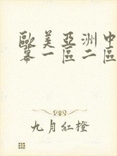欧美亚洲中文字幕一区二区在线观看封面