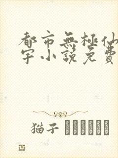 都市无极仙医洪宇小说免费阅读封面
