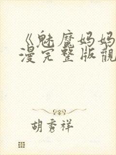 《魅魔妈妈》动漫完整版观