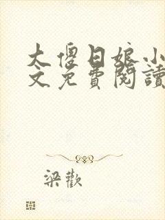 大傻日娘小说全文免费阅读封面