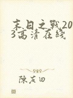 末日之战2013高清在线封面