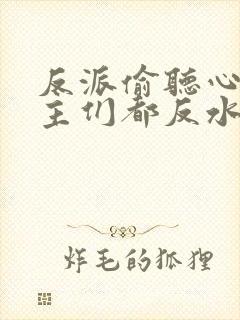 反派偷听心声女主们都反水了