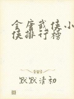 金庸武侠小说大侠排行榜