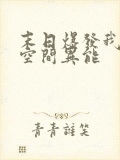 末日爆发我重生空间异能