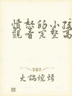 愤怒的小孩免费观看完整高清封面