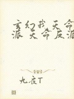 玄幻我天命大反派 天命反派