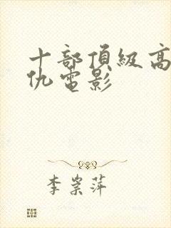 十部顶级高分复仇电影