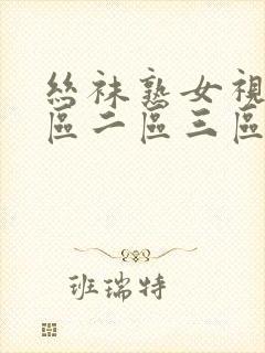 丝袜熟女视频一区二区三区