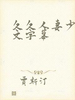 久久人妻少妇中文字幕