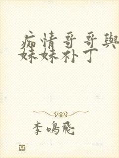 痴情哥哥与病弱妹妹补丁封面