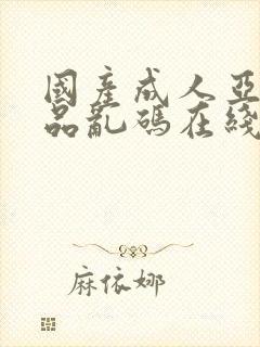 国产成人亚洲精品乱码在线封面