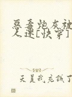 恶毒炮灰被迫万人迷[快穿]