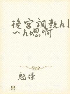 后宫调教h圆房～h嗯啊