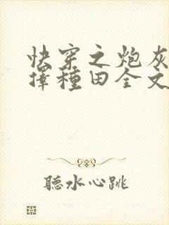 快穿之炮灰她选择种田全文阅读免费