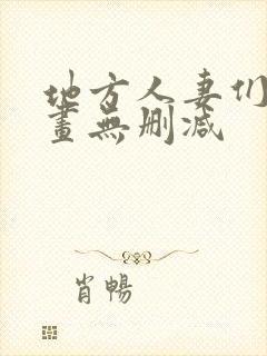 地方人妻们韩漫画无删减
