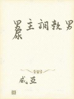男主调教男奴喝尿