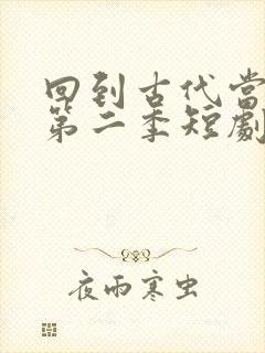 回到古代当太子第二季短剧