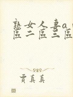 熟女人妻aⅴ一区二区三区电影女优