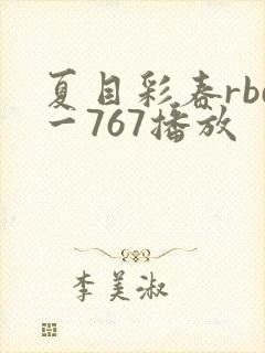 夏目彩春rbd一767播放