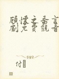 顾怀之乔言心短剧免费观看