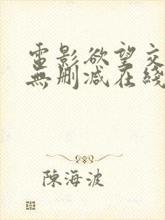 电影欲望交叉点无删减在线观看