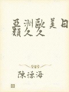 亚洲欧美日韩另类久久