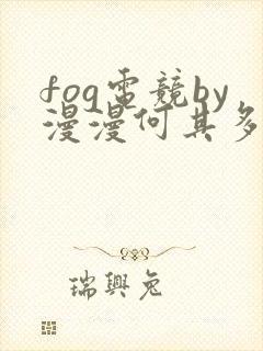fog电竞by漫漫何其多笔趣阁封面