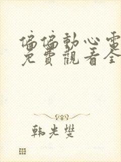 偏偏动心电视剧免费观看全集高清
