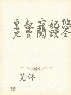 皇叔宠妃悠着点免费阅读全文最新章节