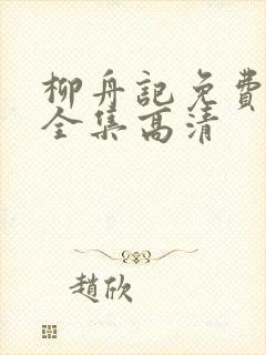 柳舟记免费观看全集高清