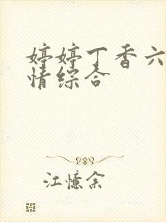 婷婷丁香六月激情综合