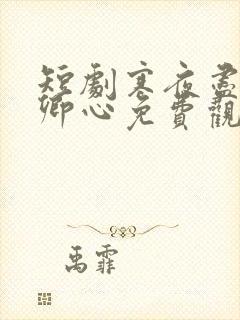 短剧寒夜尽处是卿心免费观看