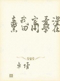 来我家看漫画的黑田同学在线观看免费